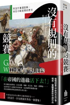 沒有規則的競賽 : 阿富汗屢遭阻斷, 卻仍不斷展開的歷史