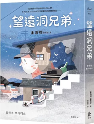 望遠洞兄弟