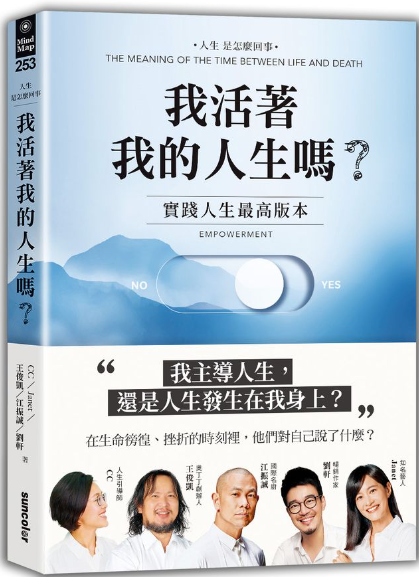 我活著我的人生嗎? : 實踐人生最高版本