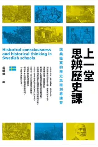 上一堂思辨歷史課：瑞典提案的歷史思維刻意練習圖片