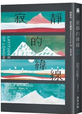 寂靜的緯線
