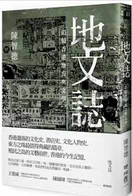 地文誌 : 追憶香港地方與文學