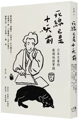 死線已是十天前：日本文豪的截稿地獄實錄