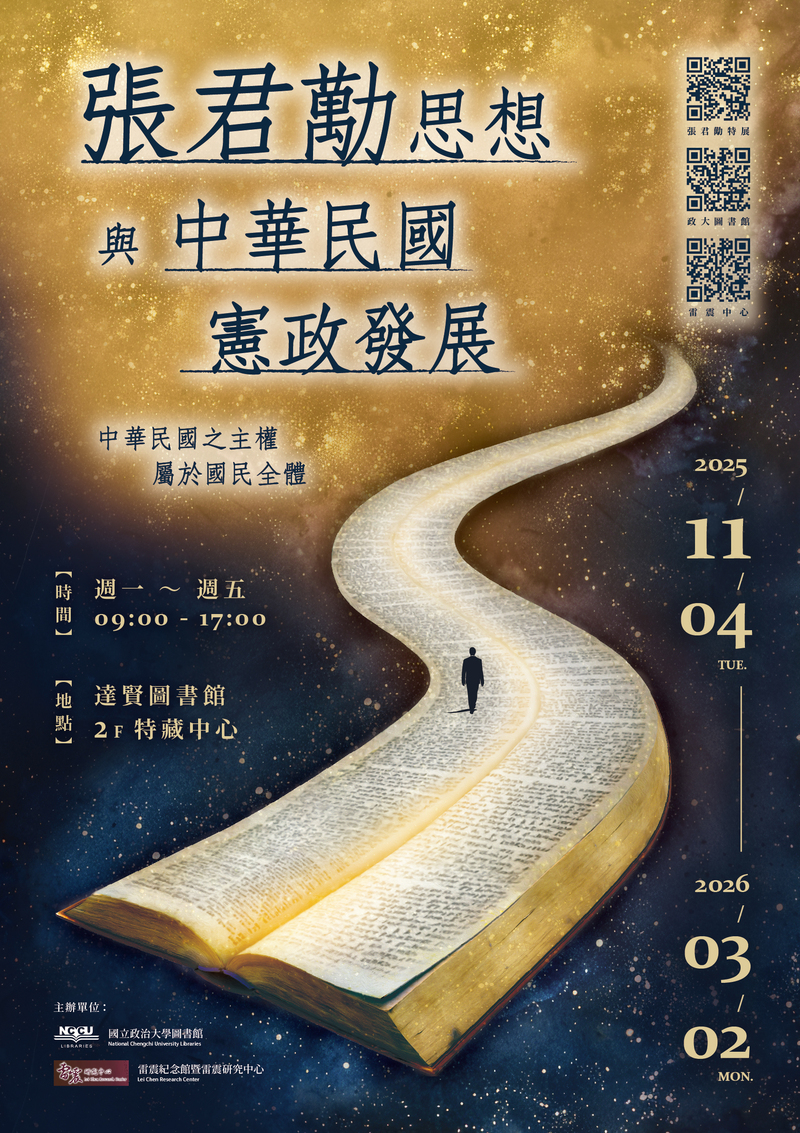 政大張君勱特展圖片