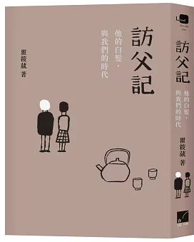 訪父記:他的白髮,與我們的時代