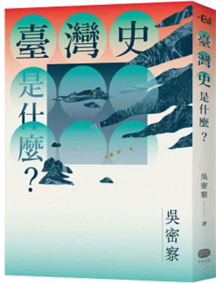 臺灣史是什麼？圖片