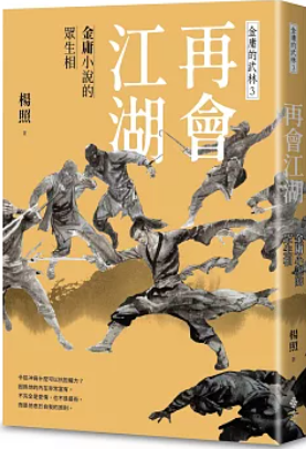 再會江湖:金庸小說的眾生相—金庸的武林3