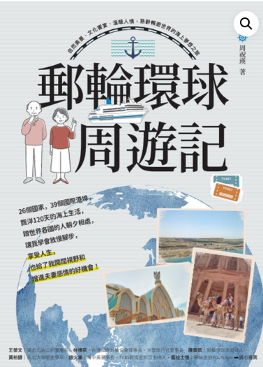 郵輪環球.周遊記