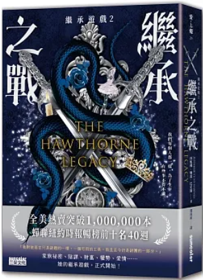 【繼承遊戲2】繼承之戰