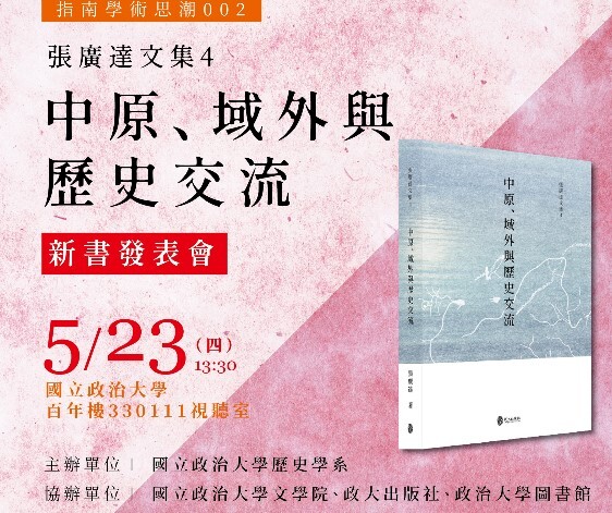 #指南學術思潮|002 張廣達教授 《中原、域外與歷史交流》新書發表會