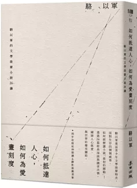 如何抵達人心,如何為愛畫刻度