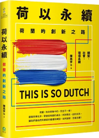 荷以永續：荷蘭的創新之路圖片