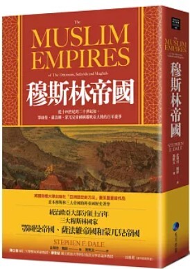 穆斯林帝國 : 從十四世紀到二十世紀初,鄂圖曼、薩法維、蒙兀兒帝國稱霸歐亞大陸的百年盛事