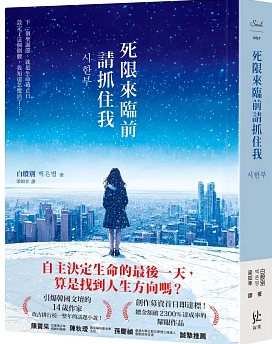死限來臨前請抓住我
