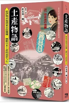 土產物語 : 從伊勢赤福到東京芭娜娜, 細數日本土產的前世今生