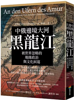 中俄邊境大河黑龍江:被世界忽略的地緣政治與文化糾葛