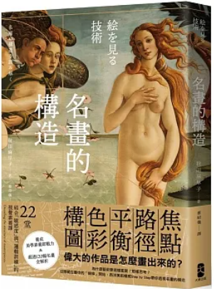 名畫的構造：從焦點、路徑、平衡、色彩到構圖 - 偉大的作品是怎麼畫出來的？ 22堂結合「敏感度」與「邏輯訓練」的視覺識讀課