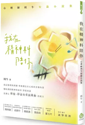 我在精神科陪你 : 心理師周牛短篇小說集