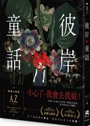 彼岸童話