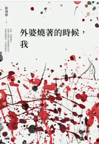 外婆燒著的時候，我圖片