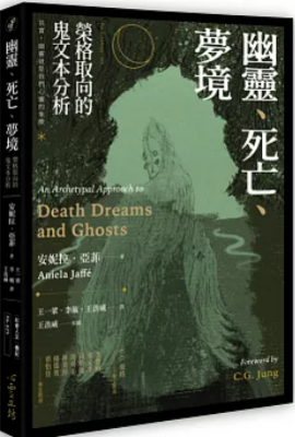 幽靈、死亡、夢境：榮格取向的鬼文本分析