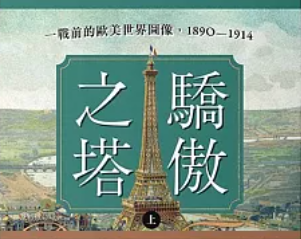 驕傲之塔：一戰前的歐美世界圖像，1890-1914圖片