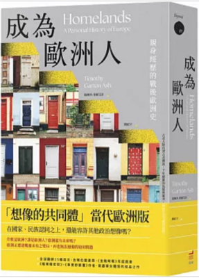 成為歐洲人：親身經歷的戰後歐洲史圖片