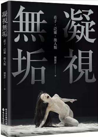 凝視無垢：莊子．泛靈．後人類圖片