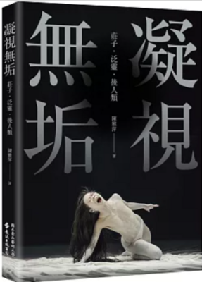 凝視無垢：莊子．泛靈．後人類圖片