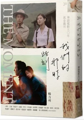 我們的那時此刻:華語電影五〇年流金歲月