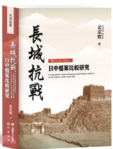 長城抗戰:日中檔案比較研究