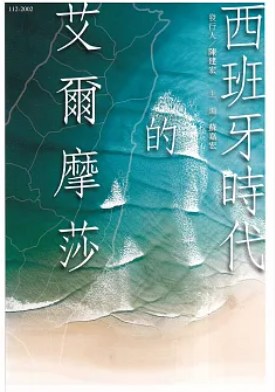 西班牙時代的艾爾摩莎