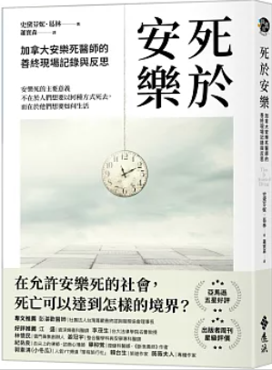 死於安樂 : 加拿大安樂死醫師的善終現場記錄與反思