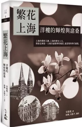繁花上海 : 洋樓的輝煌與滄桑