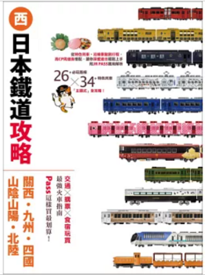 日本鐵道攻略【關西・九州・四國・山陰山陽・北陸】圖片
