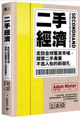 二手經濟 : 走訪全球舊貨市場,探索二手產業不為人知的新面孔