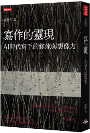 寫作的靈現：AI時代寫手的修煉與想像力圖片