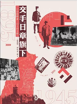 交手日章旗下：日治時期臺、日人的互動