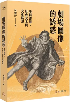 劇場圖像的誘惑:史料證據、社會文本與文化展演