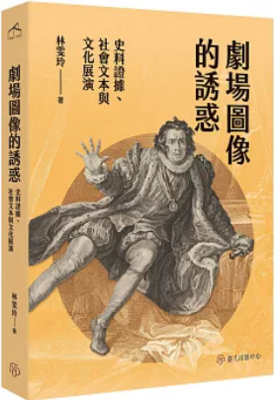 劇場圖像的誘惑：史料證據、社會文本與文化展演