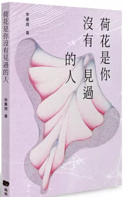 荷花是你沒有見過的人