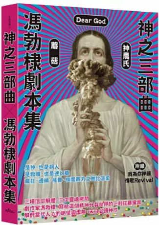 神之三部曲:馮勃棣劇本集圖片