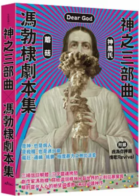 神之三部曲：馮勃棣劇本集圖片