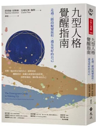 九型人格覺醒指南 : 走過三階段蛻變旅程, 遇見更好的自己
