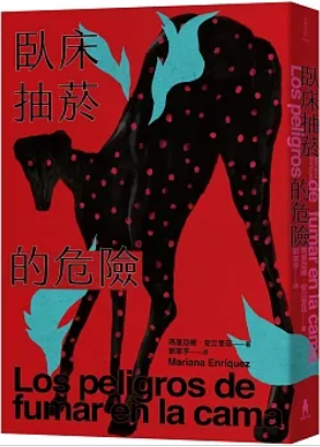 臥床抽菸的危險:驚悚小說公主獻給失蹤者的安魂曲