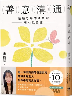 善意溝通：怡慧老師的0負評暖心說話課圖片