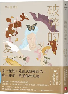 破碎的夏天圖片