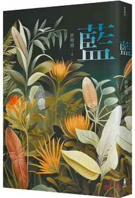 藍
