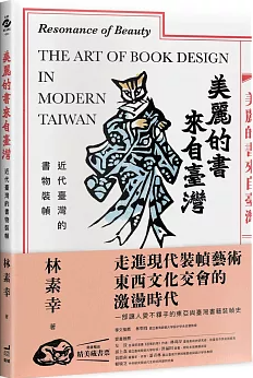 美麗的書來自臺灣：近代臺灣的書物裝幀