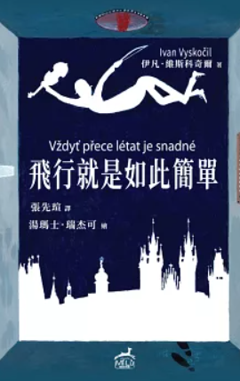 飛行就是如此簡單:卡夫卡文學獎得主、捷克另類戲劇之父作品圖片